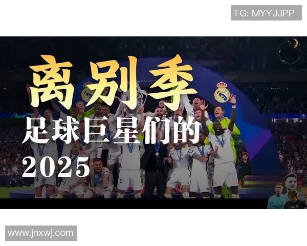 足球传奇谢幕之战 球星们的最后一球背后的故事与情感瞬间